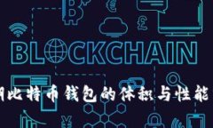 早期比特币钱包的体积与