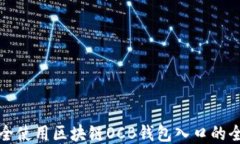 如何安全使用区块链OCB钱