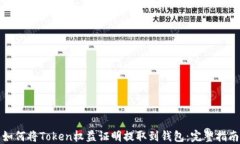 如何将Token权益证明提取到