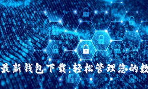 瑞波币最新钱包下载：轻松管理您的数字资产