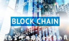 比特币钱包官网：选择安