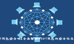USDT钱包安全吗？全面解析
