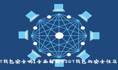 USDT钱包安全吗？全面解析USDT钱包的安全性及风险