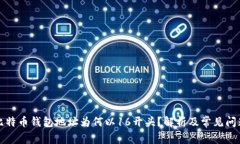 比特币钱包地址为何以1