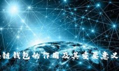 区块链钱包的作用及其重