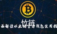 全面解读以太坊官方钱包