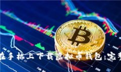 如何在手机上下载虚拟币