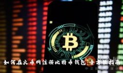 如何在火币网注册比特币