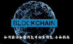 如何验证加密钱包中的真