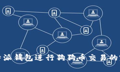 使用比特派钱包进行狗狗币交易的完整指南