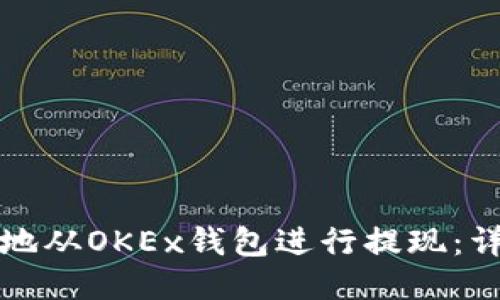 如何安全便捷地从OKEx钱包进行提现：详细步骤与技巧
