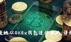如何安全便捷地从OKEx钱包