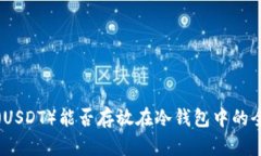 泰达币（USDT）能否存放在