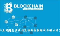以太坊钱包未收到款项的