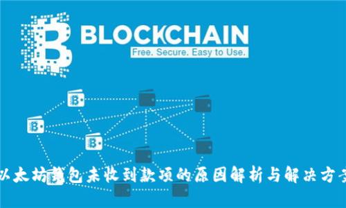 以太坊钱包未收到款项的原因解析与解决方案