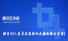 探索GEC：是否是最好的区