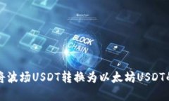 如何轻松将波场USDT转换为