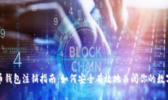 比特币钱包注销指南：如