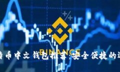 比特币中文钱包推荐：安