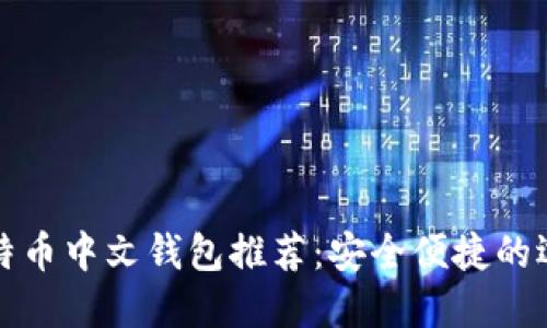 比特币中文钱包推荐：安全便捷的选择