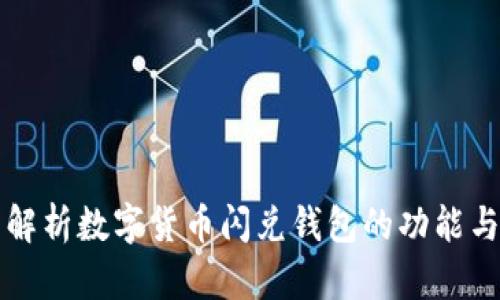 全面解析数字货币闪兑钱包的功能与应用
