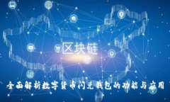 全面解析数字货币闪兑钱