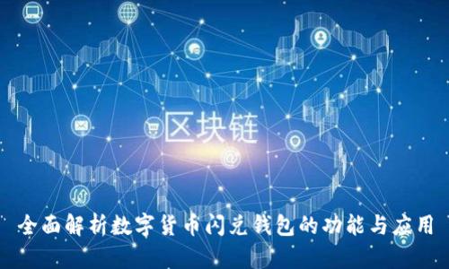 全面解析数字货币闪兑钱包的功能与应用