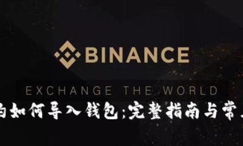 以太坊合约如何导入钱包：完整指南与常见问题解答