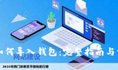以太坊合约如何导入钱包