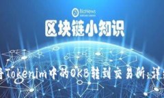 如何将Tokenim中的OKB转到交