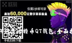 如何修复比特币QT钱包：全