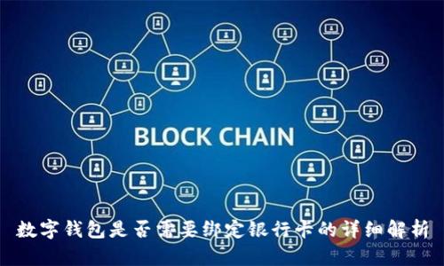 数字钱包是否需要绑定银行卡的详细解析