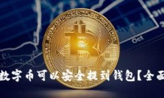 哪些数字币可以安全提到