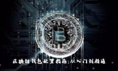 区块链钱包配置指南：从