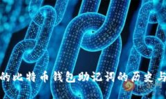 最早的比特币钱包助记词