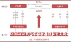 如何在Coinbase钱包中安全存