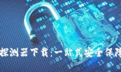 区块链钱包探测器下载：