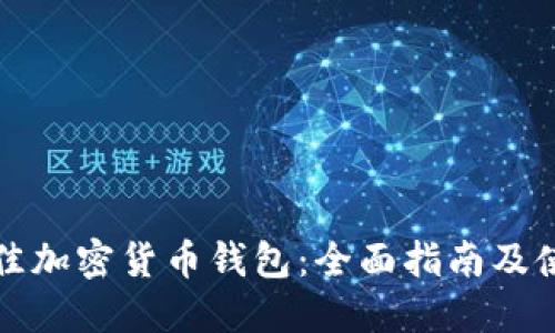 选择最佳加密货币钱包：全面指南及使用推荐