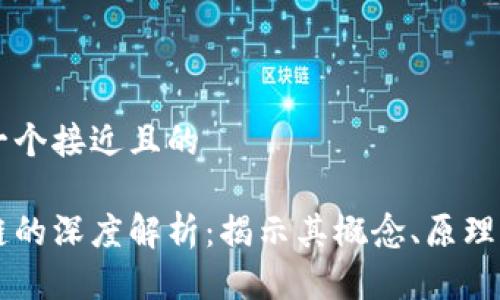 思考一个接近且的

区块链的深度解析：揭示其概念、原理与应用