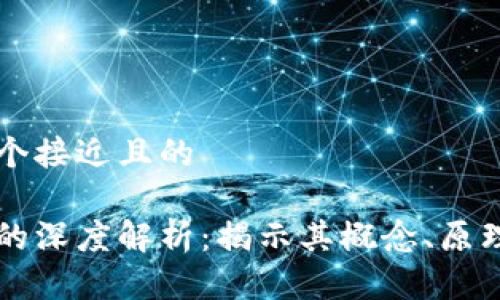 思考一个接近且的

区块链的深度解析：揭示其概念、原理与应用