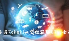 如何参与Tokenim空投获取