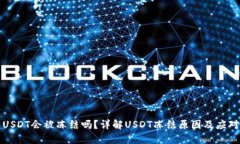 钱包USDT会被冻结吗？详解