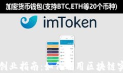 区块链技术创业指南：如