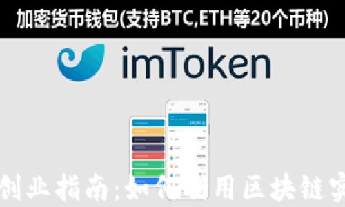 
区块链技术创业指南：如何利用区块链实现商业成功