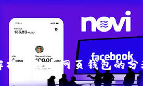 全面解析比特币网页钱包的分叉现象