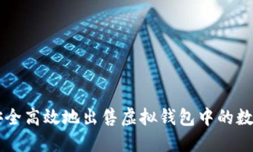 如何安全高效地出售虚拟钱包中的数字货币
