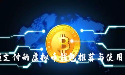 小额支付的虚拟币钱包推荐与使用指南