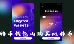 如何在比特币钱包内购买
