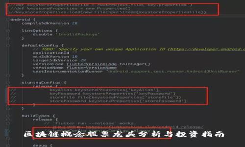 区块链概念股票龙头分析与投资指南