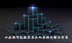 以太坊钱包数字丢失的原